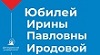 Юбилей Ирины Павловна Иродовой