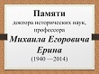 Памяти доктора исторических наук, профессора Михаила Егоровича Ерина (1940 —2014)